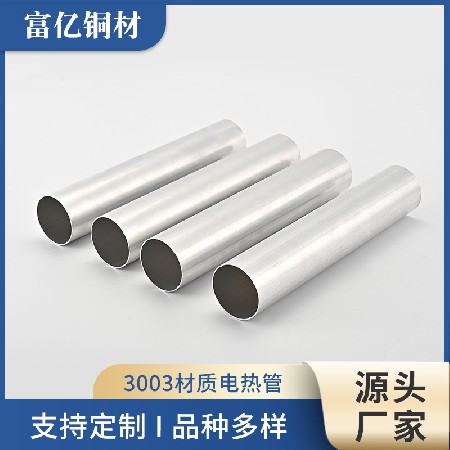 3003材质电热管用铝管空心管铝型材料定制加工空心铝管圆管型材