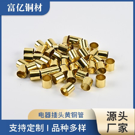 电器插头黄铜管定制加工空心铜管件批发电线连接铜管件厂家直供