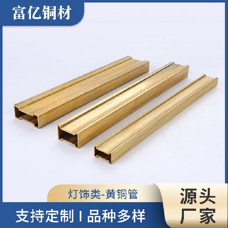 灯饰用黄铜管定 制 H62黄铜方管 方形铜管 矩形铜管 空调铜管批发